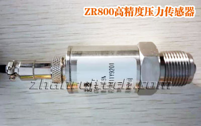 ZR800高端壓力傳感器