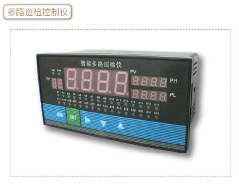 多路巡檢儀 多路巡檢儀