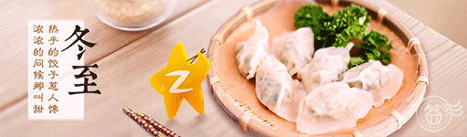 冬至 餃子 冬至 餃子