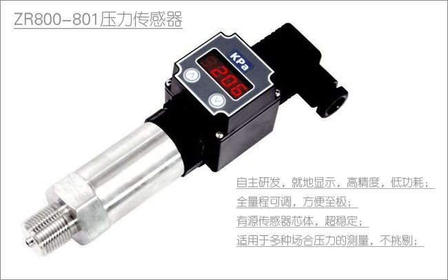 ZR800壓力傳感器 ZR800壓力傳感器