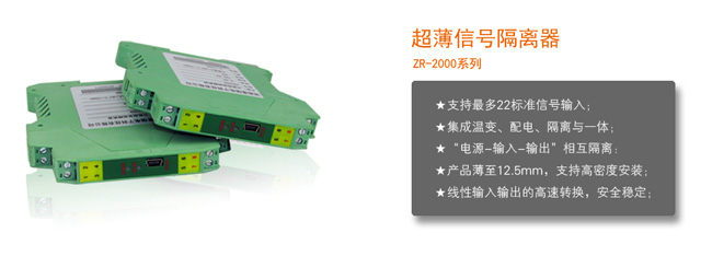 2000超薄信號(hào)隔離器 2000超薄信號(hào)隔離器