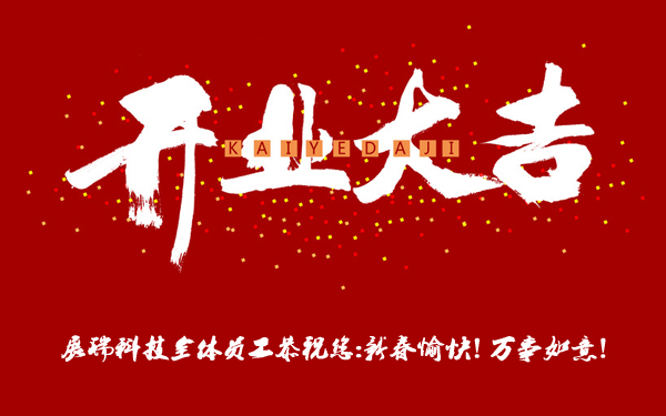 開業(yè)大吉-展瑞科技