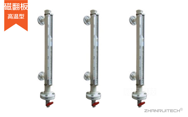 高溫型磁翻板液位計(jì)_防腐型磁翻板液位計(jì)