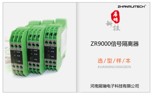 ZR9000信號隔離器選型樣本  V2017.12