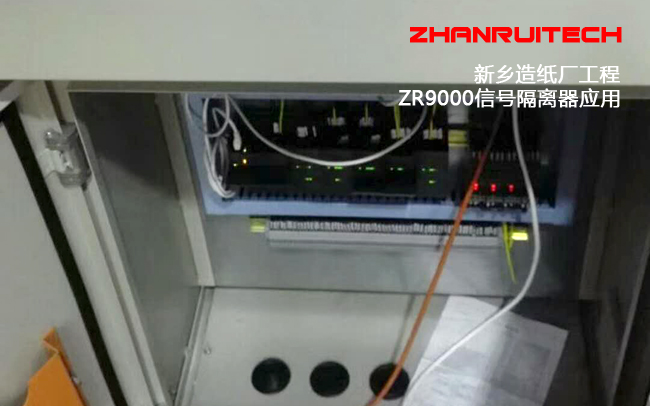 ZR9000信號隔離器應用新鄉(xiāng)紙廠自控系統(tǒng)