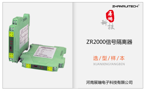 ZR2000信號隔離器選型樣本(超薄型) V2017.12