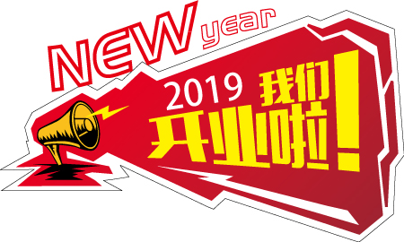 2019新年大吉，開業(yè)大吉！